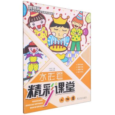水彩笔精彩课堂(人物篇)/青少年宫美术素质教育丛书