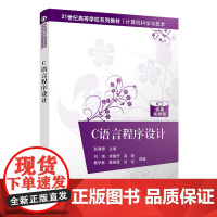 正版 C语言程序设计 彭慧卿 清华大学出版社 C语言程序设计高等学校教材