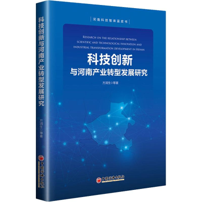 醉染图书科技创新与河南产业转型发展研究9787513653749