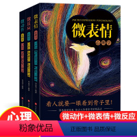 [正版]全3册微表情 微动作 微反应 心理学识破人的心理社会心理学生活成功励志人际交往口才学沟通技巧教你读心术心理学入