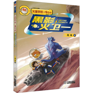 正版新书]黑影火卫一高高9787550518599