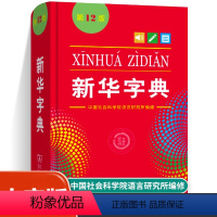 [正版]2023 字典第12版大字本zui新版2023年小学生1-6年级商务印书馆工具书现代汉语词典书店字典