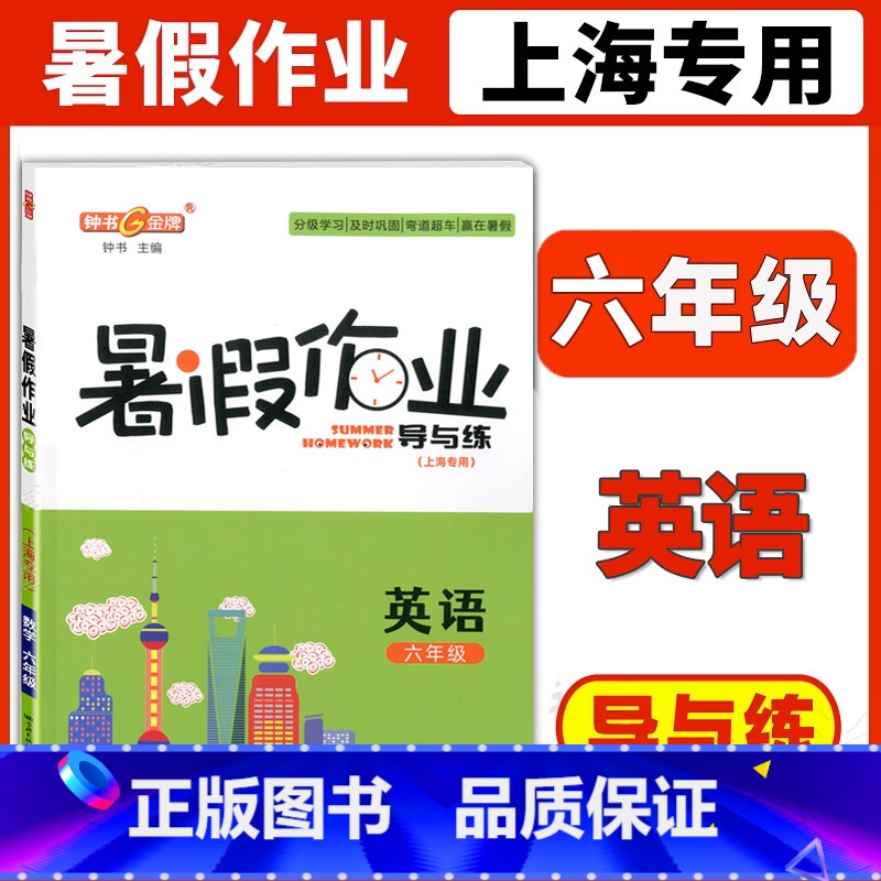 六年级 英语 小学通用 [正版]钟书金牌暑假作业导与练一二三四五六七八年级任选12345678年级高一高二语文数学英语物