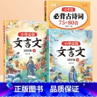 [文言诗词]小学必背古诗词75+80+必背文言文 小学通用 [正版]小学生必背古诗词75十80人教版注音版文言文古诗文大