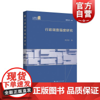 行政调查强度研究 韩思阳著行政系统研究专著行政诉讼法民事诉讼法一体化上海人民出版社