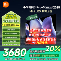 [自营]小米电视65英寸SPro65 MiniLED 2025版3200nits亮度240Hz高刷64GB