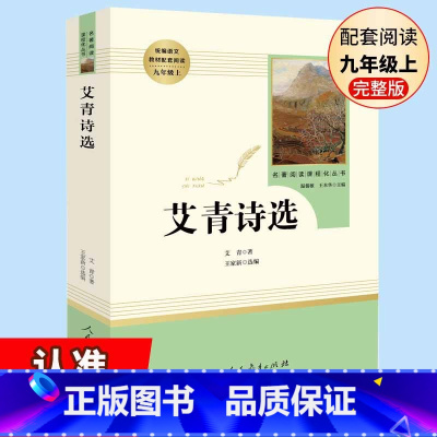 [人教版]艾青诗选 [正版]人教版艾青诗选原著诗集 九年级上册阅读名著完整版 初中生初三九上课外阅读文学语文初中生读物书