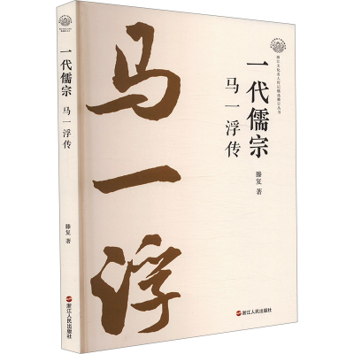 正版新书]一代儒宗 马一浮传滕复 编9787213118197