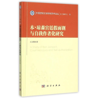 音像本·琼森宫廷面剧与自我作者化研究王永梅