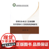 书籍正版 非国有企业员体报酬及其结构对工作绩效的影响研究 王红芳 中国财政经济出版社 经济 9787509579503