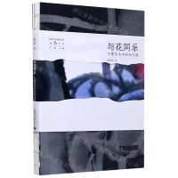 [N]与花同乐(水墨花鸟中的技与道)/云南大学美术学科一品丛书-9787559828088