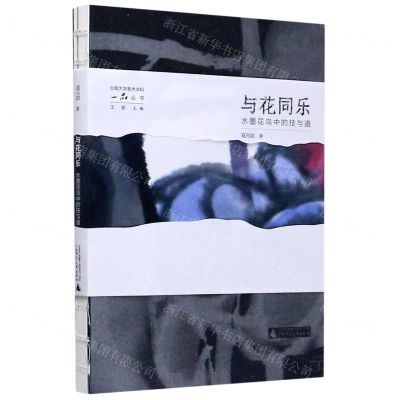 [N]与花同乐(水墨花鸟中的技与道)/云南大学美术学科一品丛书-9787559828088
