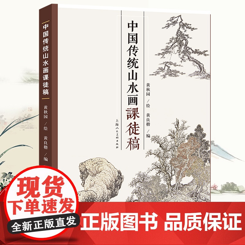 中国传统山水画课徒稿 黄秋园山水课徒稿山水范图画法解析 水墨画山水树石画谱成人初学者中国画基础入门绘画技法临摹画册教程书