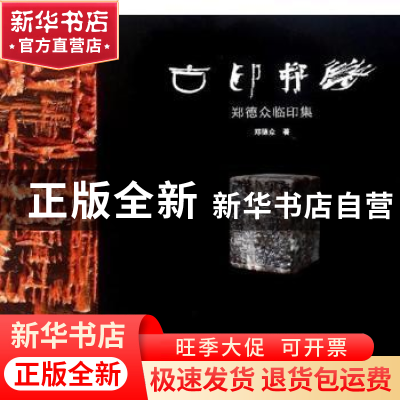 正版 古印探微:郑德众临印集 郑德众著 广西美术出版社 978754941