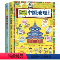 我的第一本地理启蒙书全2册 [正版]我的第一本地理启蒙书全2册 漫画版地理百科全书写给儿童的中国地理知识绘本小学一二三四