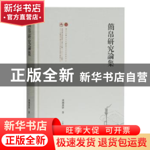 正版 简帛研究论集 广濑薰雄 著 上海古籍出版社 9787532593255