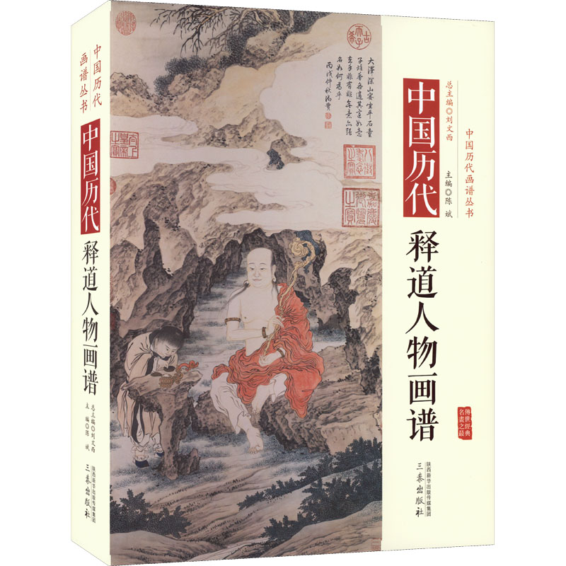 中国历代释道人物画谱 陈斌 编 艺术 文轩网