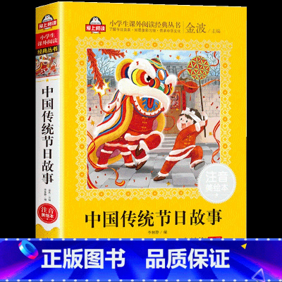 中国传统节日故事 [正版]中国传统节日故事绘本十二生肖的故事二十四节气书注音版儿童故事书6岁以上读物一二三年级必读的课外