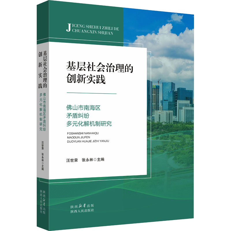 正版新书]基层社会治理的创新实践汪世荣,张永林 编978722414891