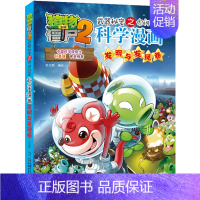 55.发明与发现卷 [正版]单册任选植物大战僵尸2科学漫画书全套 秘密武器之你问我答植物大战僵尸2恐龙系列漫画书植物大战