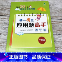 二年级 小学通用 [正版]1-6年级举一反三应用题练习册高手数学思维训练课堂笔记计算能手一二三四五六年级数学一课一练数学