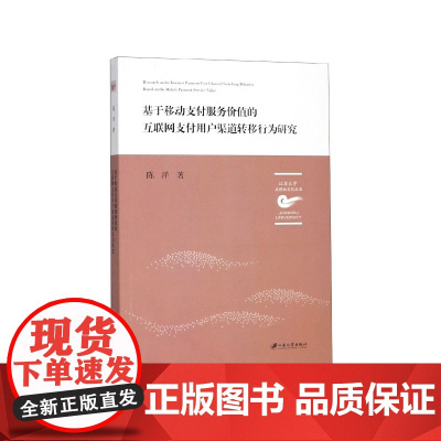 基于移动支付服务价值的互联网支付用户渠道转移行为研究
