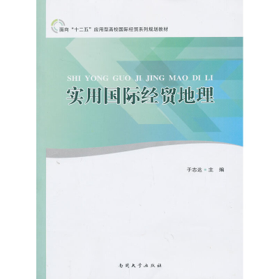 醉染图书实用国际经贸地理9787310041350