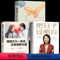 [正版]全3册 把日子过明白+婚姻不只一张床,还有理解与爱+婚姻心理学龙飞律师写给女性清醒指南婚姻恋爱心理学女性自我保
