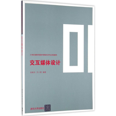 正版新书]交互媒体设计吴振东,艾小群 著9787302443254