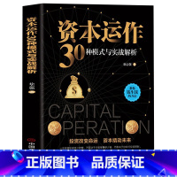 [正版]资本运作30种模式与实战解析 生产与运作管理书籍徐志强原著原版企业资本管理教你钱生钱的方法 投资改变命运 经济