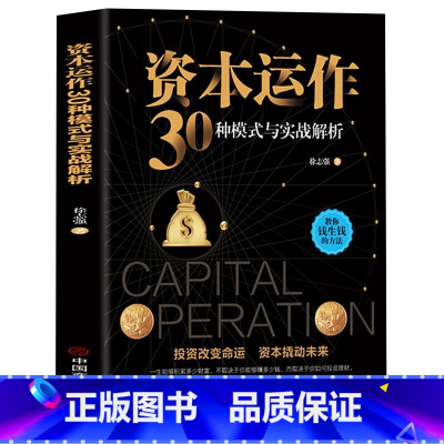 [正版]资本运作30种模式与实战解析 生产与运作管理书籍徐志强原著原版企业资本管理教你钱生钱的方法 投资改变命运 经济
