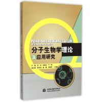正版新书]分子生物学理论及应用研究海洪,张新永,严峰 主编 著作
