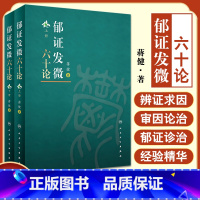 [正版]郁证发微六十论 全2册 郁证非药物情志疗法论 郁证味觉、舌觉异常论 郁证望闻问切要点 蒋健 著97871173