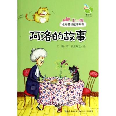 正版新书]阿洛的故事/王一梅七彩童话故事系列王一梅|绘画:段张