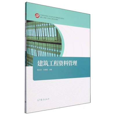 正版新书]建筑工程资料管理编者:杨玉玲//付新建|责编:陈梅琴978
