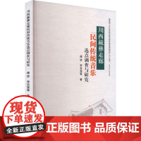 川西藏彝走廊民间传统音乐选点调查与研究 唐进 等 著 民族音乐 艺术 四川民族出版社