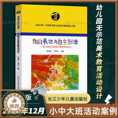 [醉染正版]自由表达与自主创造 幼儿园无示例美术教育活动设计 小中大班活动案例彩图教学指导实践思考总结艺术教育长江少年儿