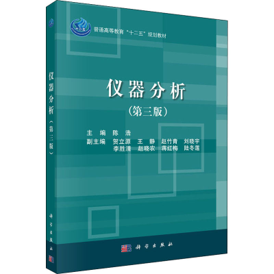 醉染图书仪器分析(第3版)9787030472212