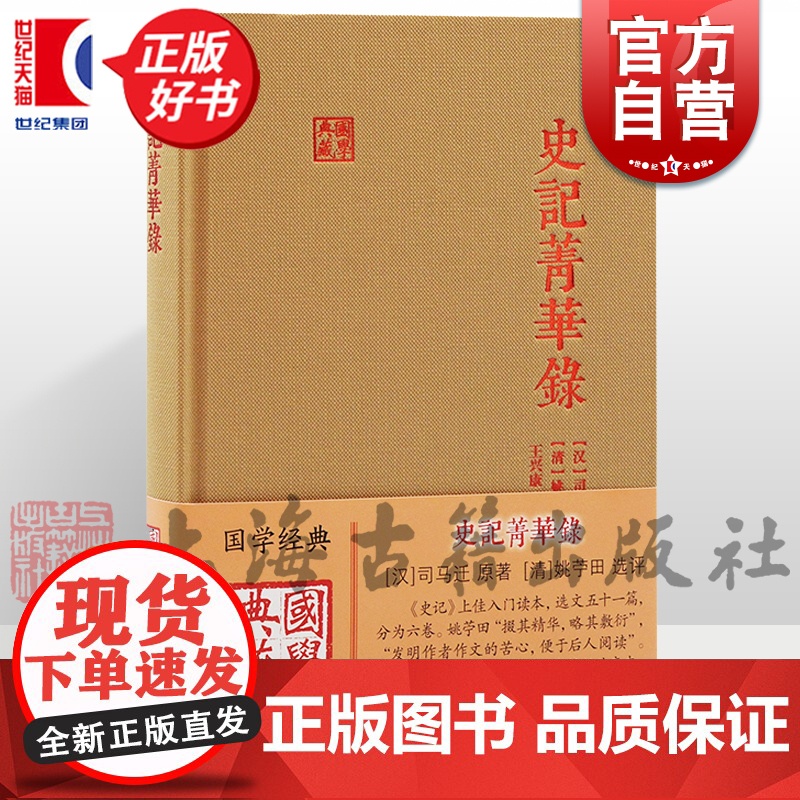 史记菁华录 国学典藏史记精华上佳选本附录朱自清先生长篇导言上海古籍出版社中国古典文学历史司马迁原著