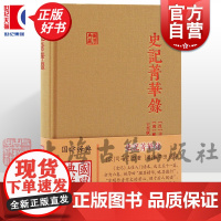 史记菁华录 国学典藏史记精华上佳选本附录朱自清先生长篇导言上海古籍出版社中国古典文学历史司马迁原著