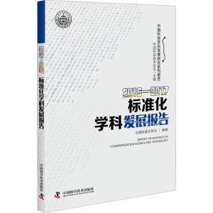 醉染图书2016-2017标准化学科发展报告9787504679383