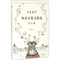 [M]青春盛开:林清玄散文精选:青少版-9787538752847