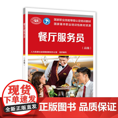 餐厅服务员()——国家职业技能等级认定培训教材