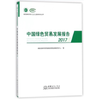 正版新书]中国绿色贸易发展报告商务部研究院绿色贸易发展研究中