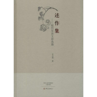 醉染图书述作集9787534779695
