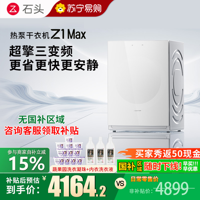 石头热泵干衣机 Z1 Max月镜白全自动