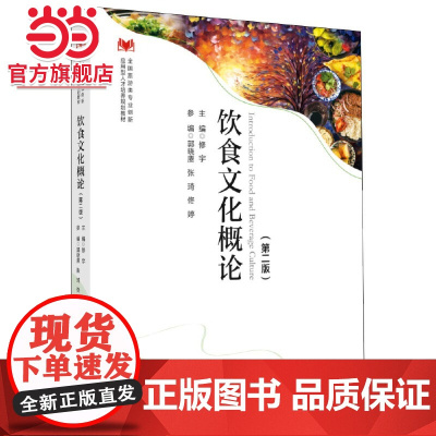 全国旅游类专业全新应用型人才培养规划教材--饮食文化概论(第二版)