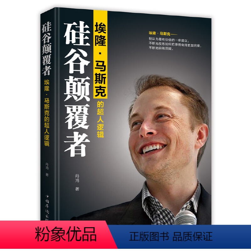 [正版]硅谷颠覆者 埃隆马斯克的逻辑丹鸿著▼人生企业家人物传记世界名人故事自传类创业书成功励志经营哲学中国华侨出版社
