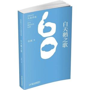 金波60年儿童诗选 白天鹅之歌