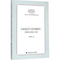 [M]专家意见中立性问题研究-9787562058229